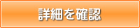 詳細