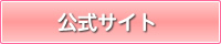 公式
