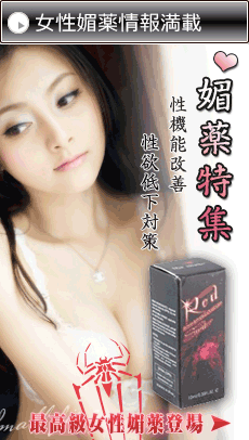 女性媚薬、催淫剤、人気媚薬ランキング、通販サイト