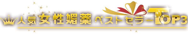 女性人気媚薬のランキング 女性人気媚薬のランキング